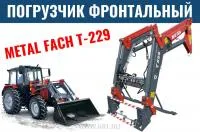 Фронтальный погрузчик Т-229