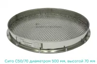 Сито лабораторное С 50/70 Вибротехник