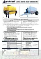 Система внесения жидких удобрений Agrokraft Linus-6000