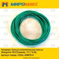C02AL-5S6670+C, Кольцо уплотнительное гильзы Shanghai C6121