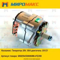 6N9294/5S9088M/JFZ256, Генератор 28V, 55A Shanghai C6121