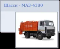 Мусоровозы с задней загрузкой МКЗ